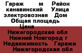 Гараж, > 30 м² › Район ­ канавинский  › Улица ­ электровозная › Дом ­ 19 › Общая площадь ­ 30 › Цена ­ 155 000 - Нижегородская обл., Нижний Новгород г. Недвижимость » Гаражи   . Нижегородская обл.